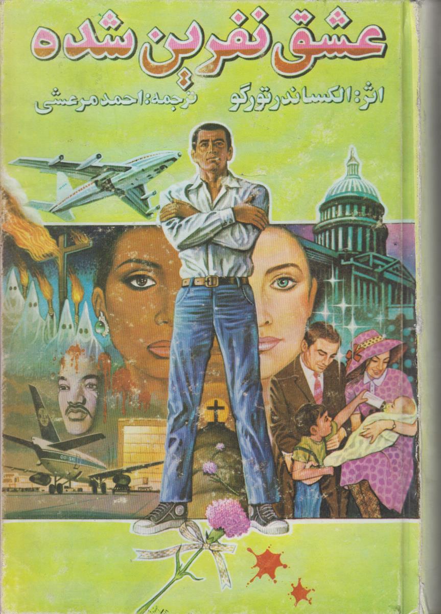 عشق نفرین شده