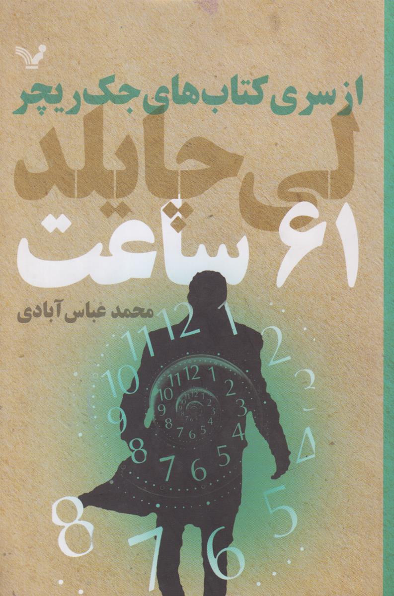 61 ساعت (شصت و یک ساعت)(از سری کتاب...