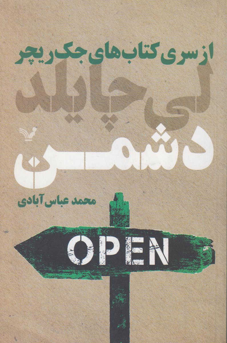 دشمن (از سری کتاب های جک ریچر)