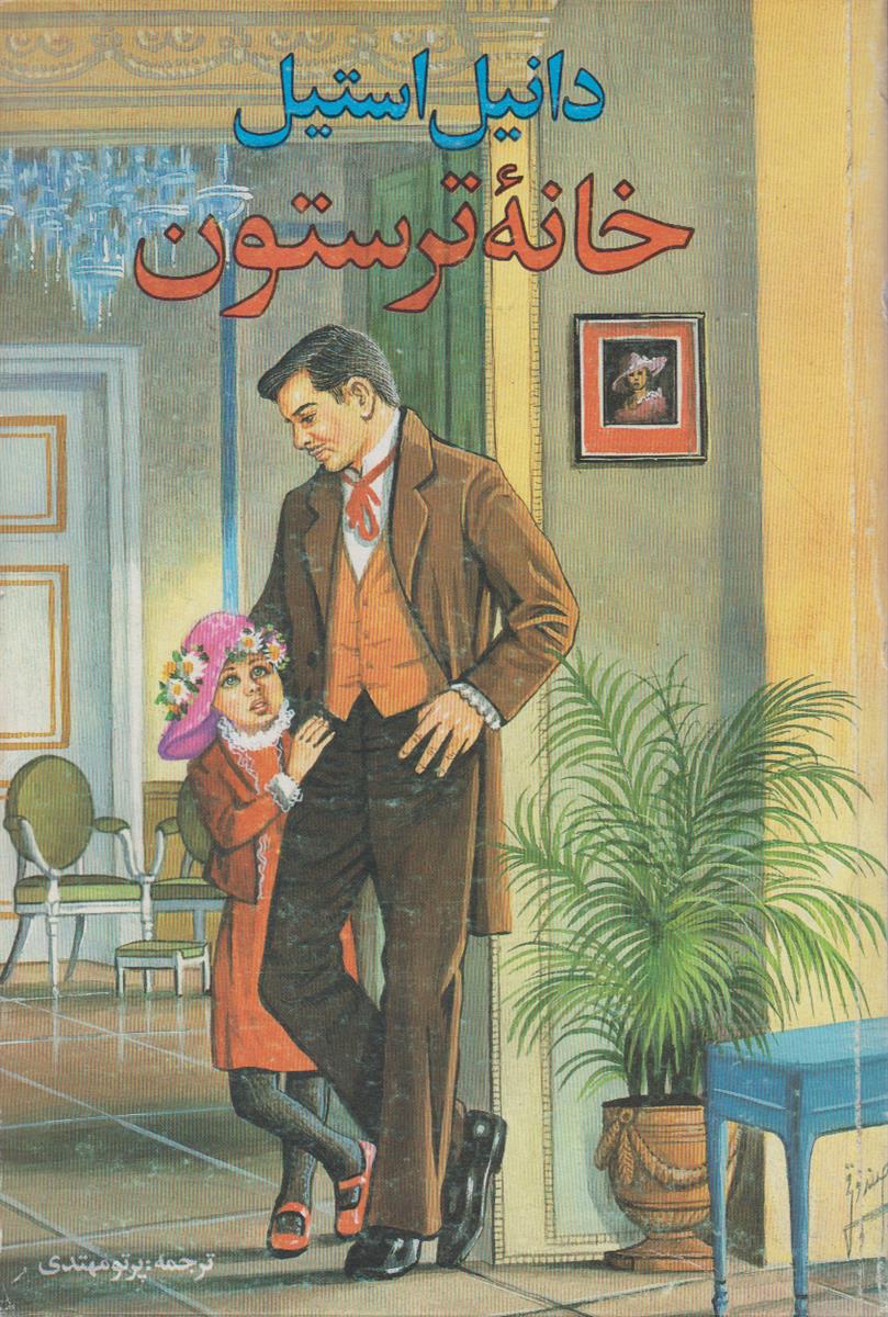 خانه ترستون