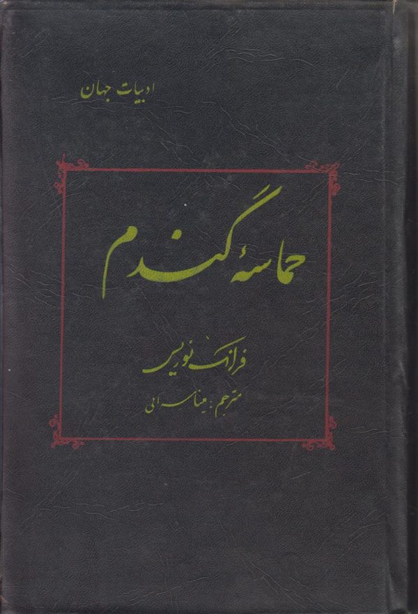 حماسه گندم