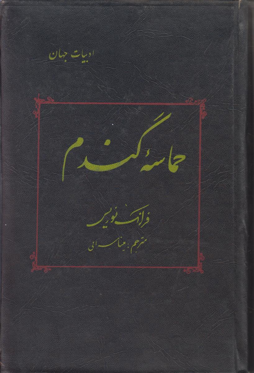 حماسه گندم