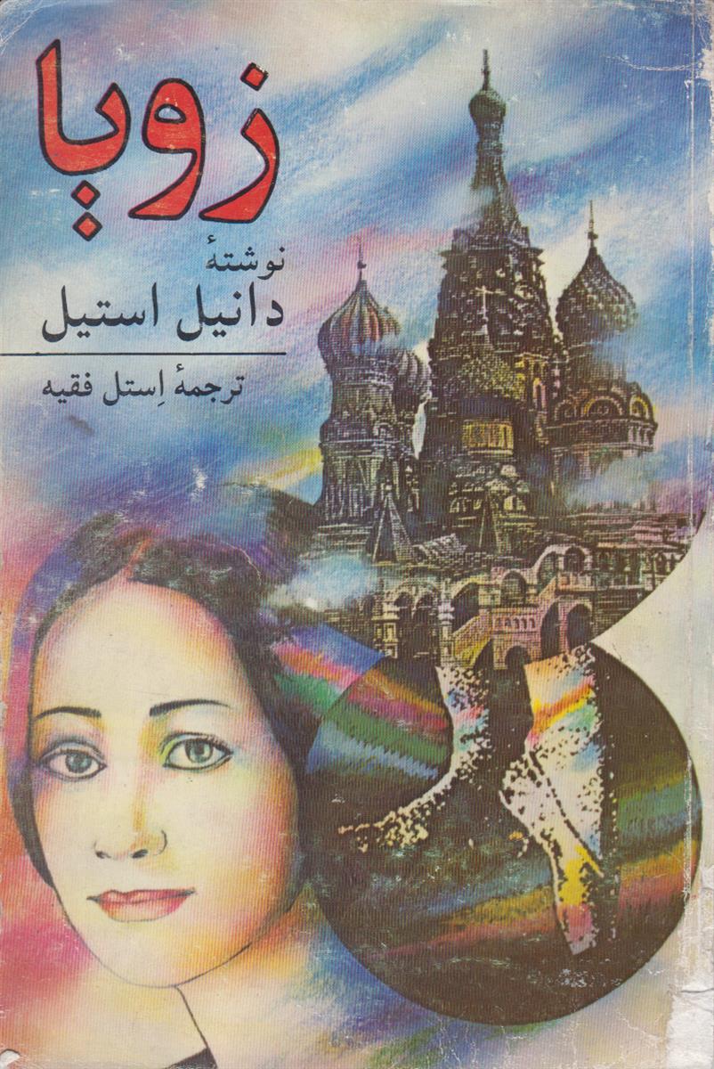 زویا