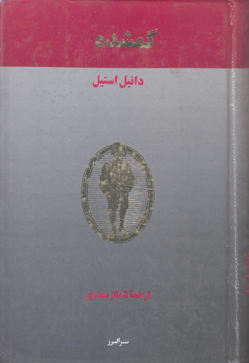 گمشده