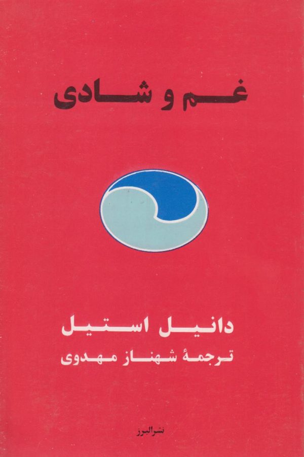غم و شادی