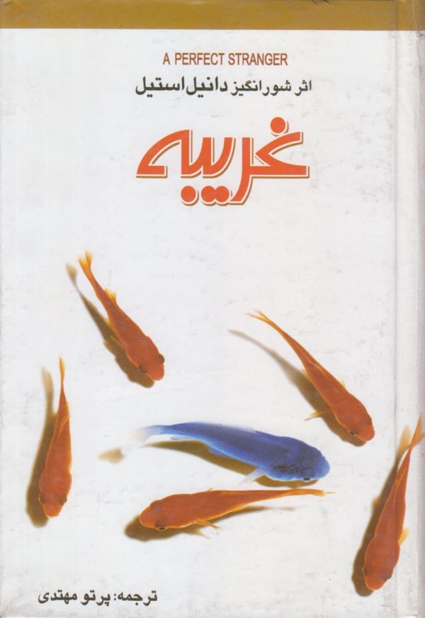 غریبه