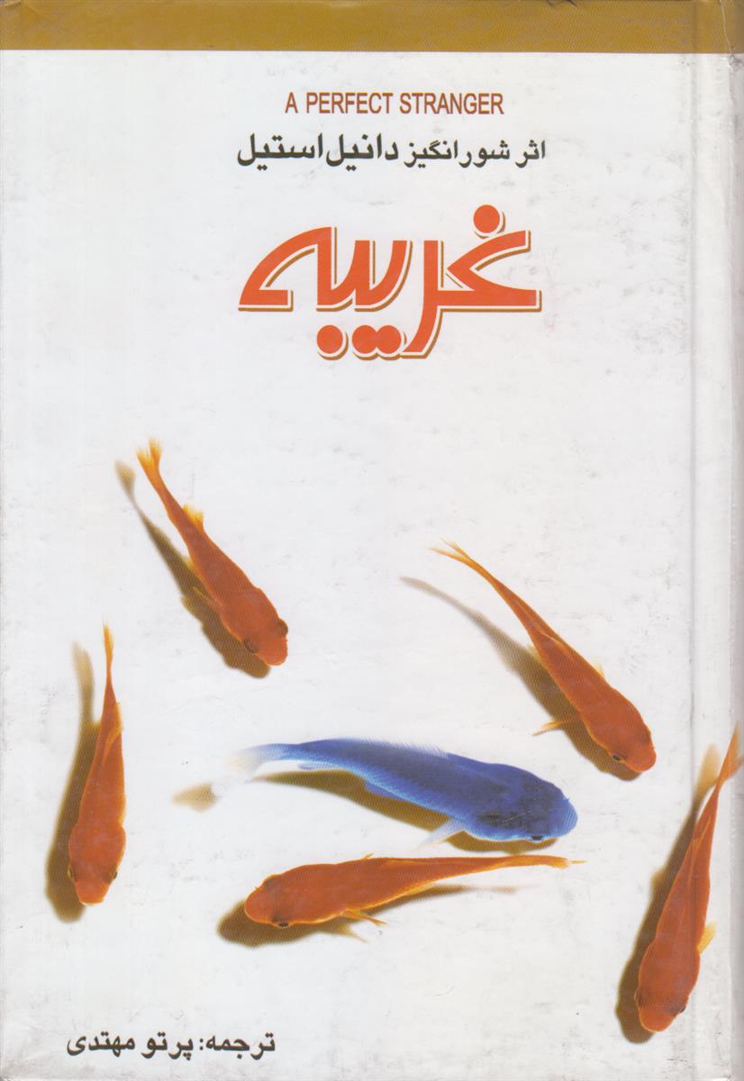 غریبه