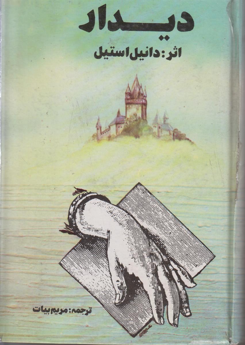 دیدار
