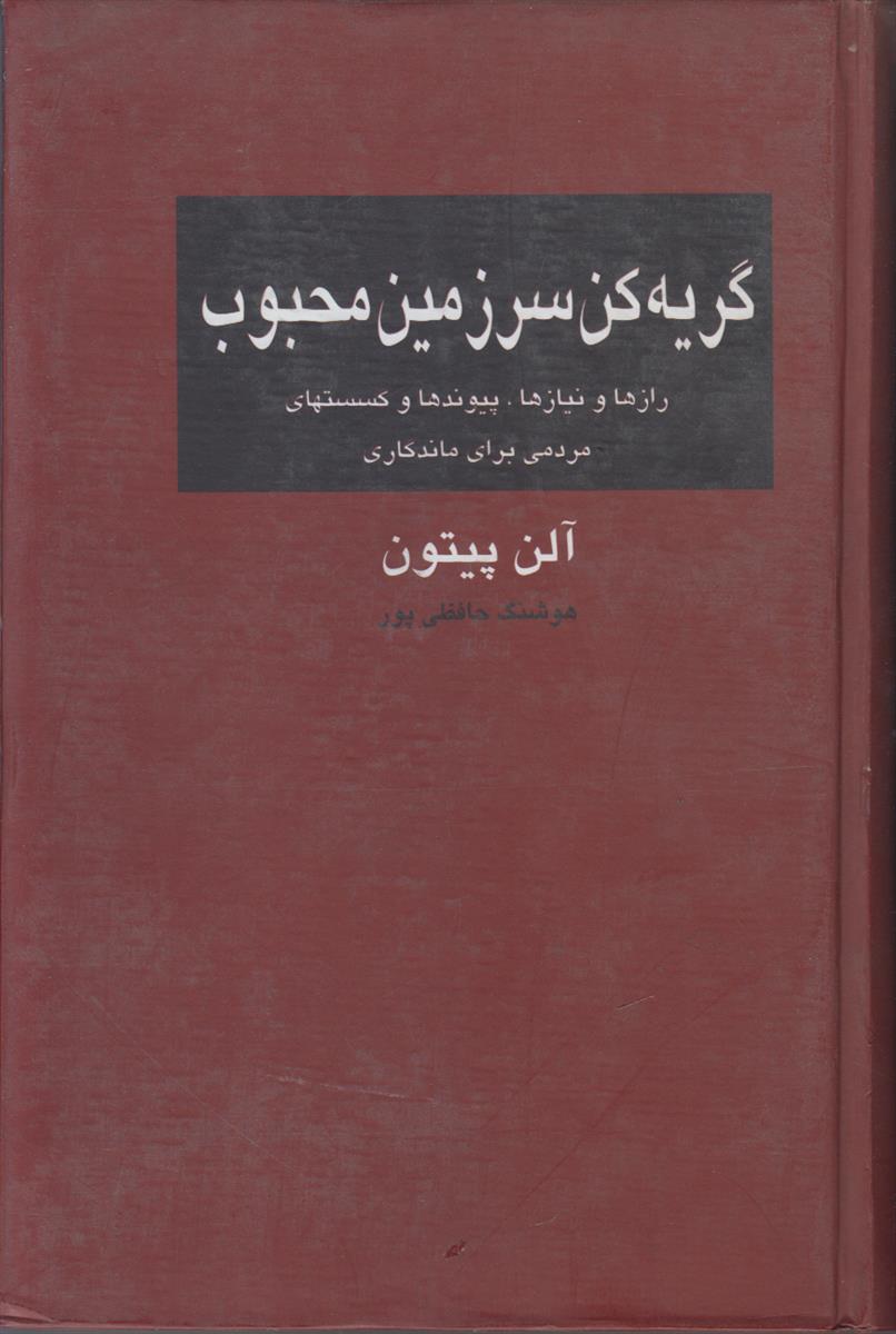 گریه کن سرزمین محبوب (راز ها و نیازها...