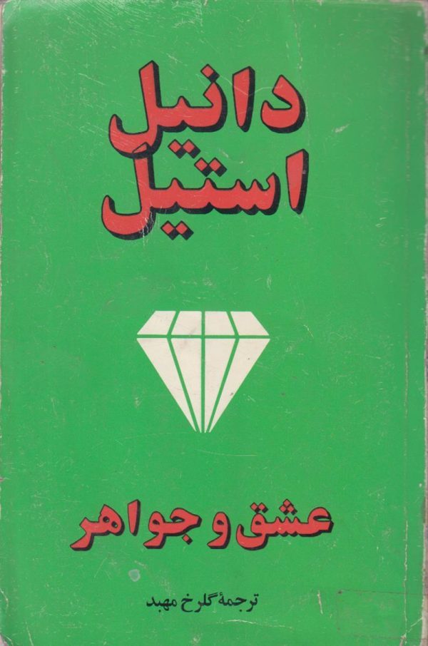 عشق و جواهر