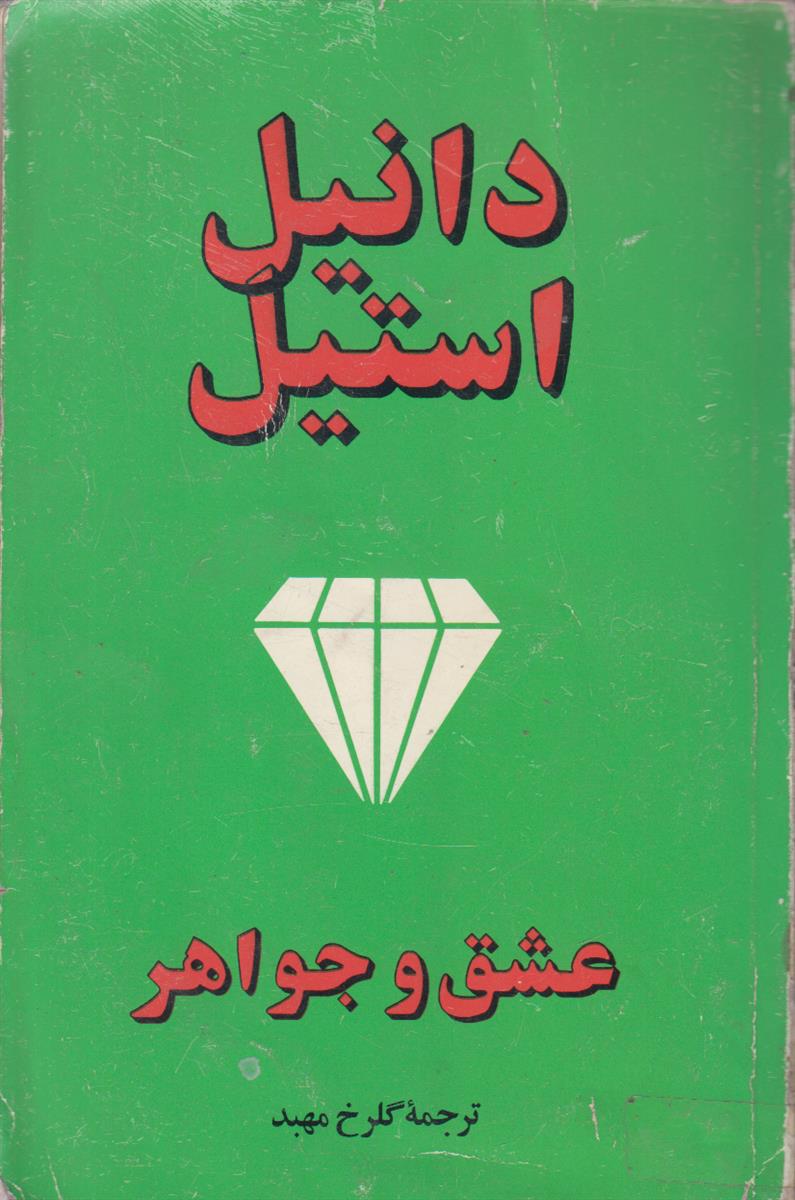 عشق و جواهر