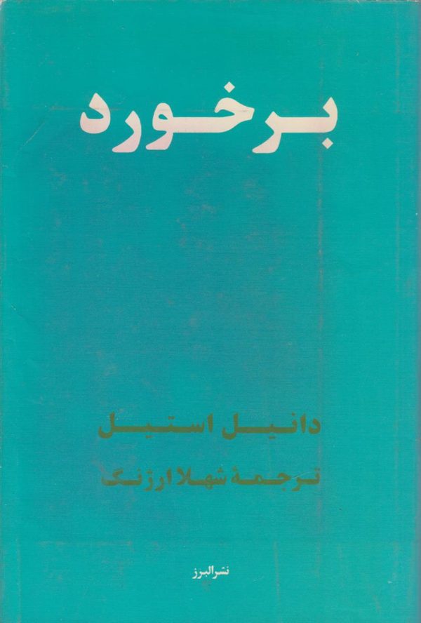 برخورد