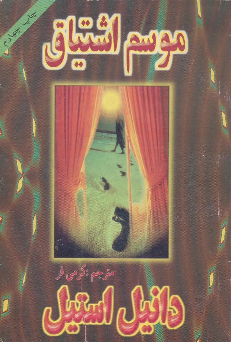 موسم اشتیاق