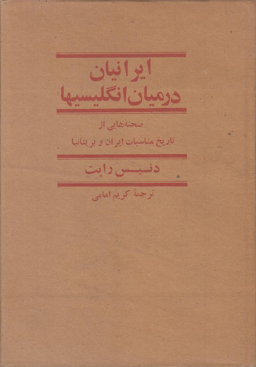 ایرانیان در میان انگلیسی ها (2 جلدی)(صحنه هایی...