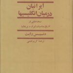 ایرانیان در میان انگلیسی ها (صحنه هایی از تاریخ مناسبات ایران و بریتانیا)
