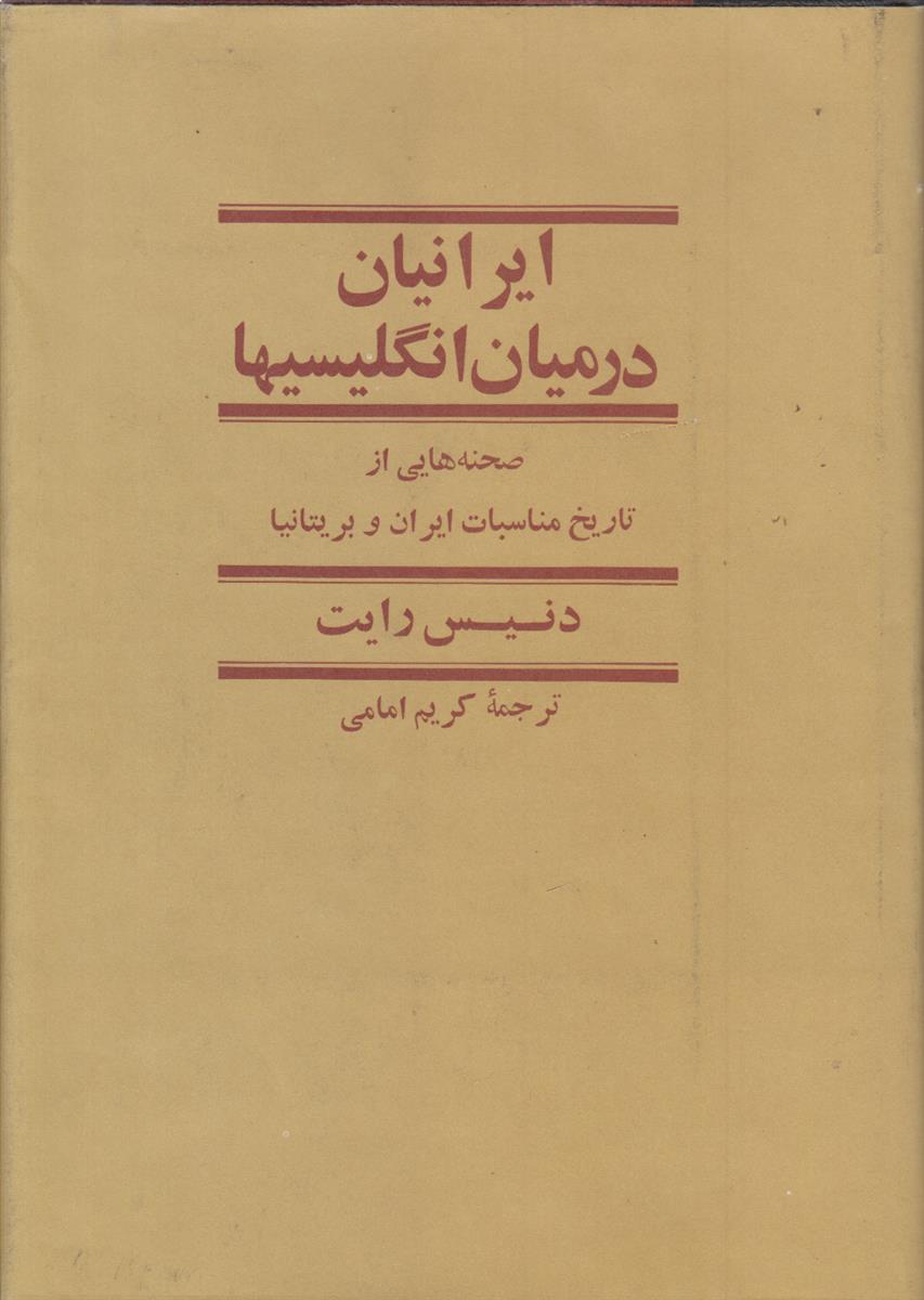 ایرانیان در میان انگلیسی ها (صحنه هایی از...