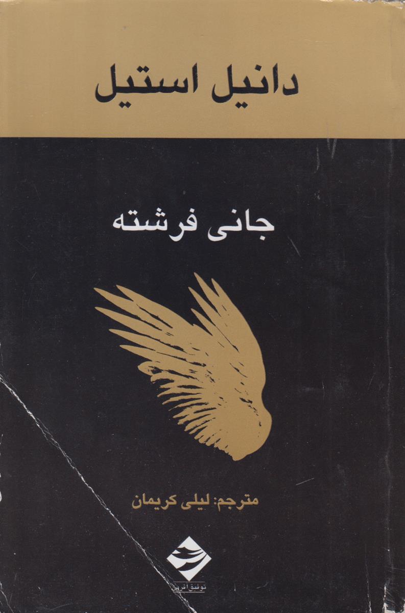 جانی فرشته
