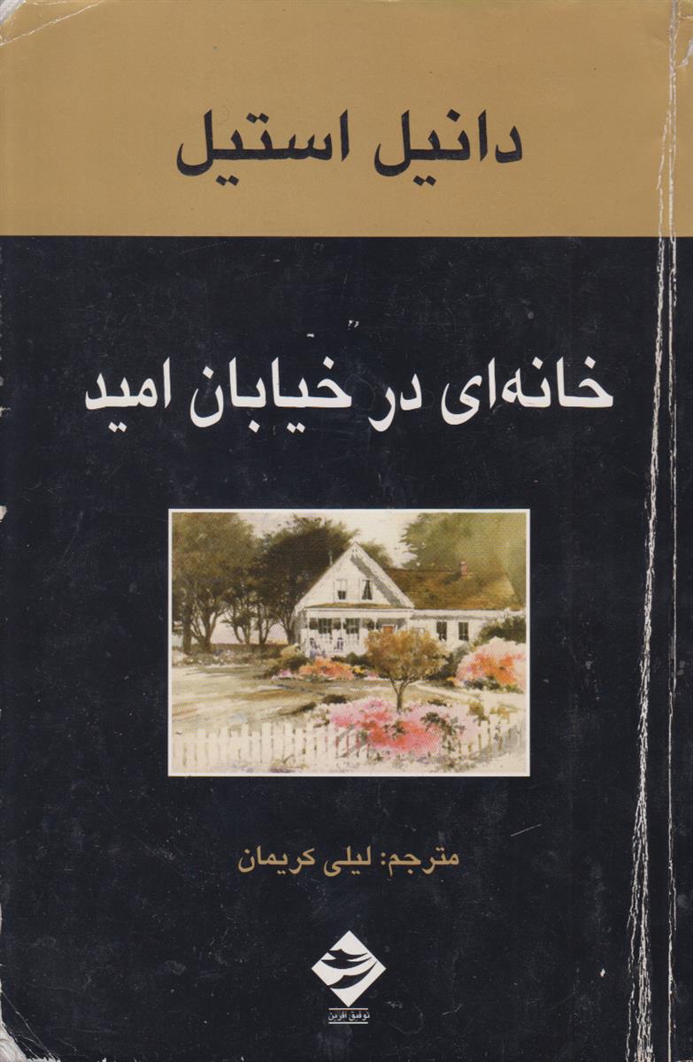خانه ای در خیابان امید