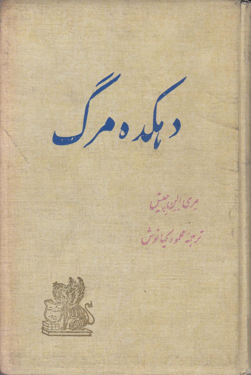 دهکده مرگ