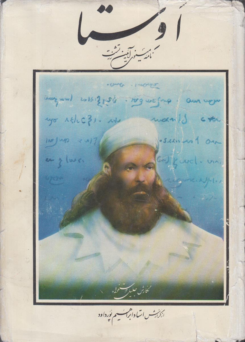 اوستا (نامه مینوی آیین زرتشت)