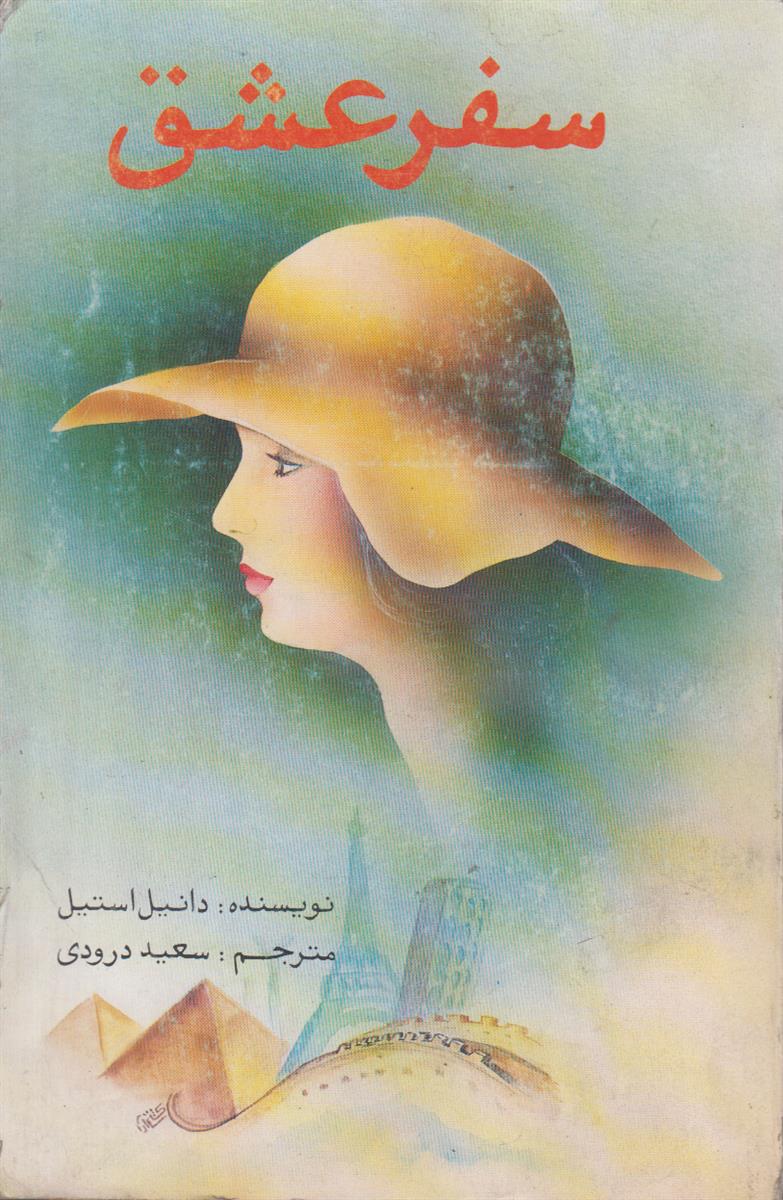 سفر عشق