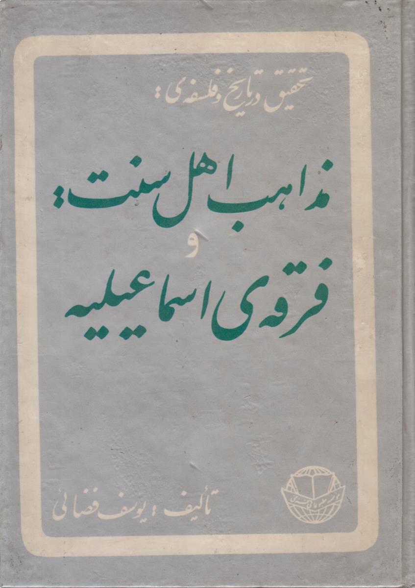 تحقیقی در تاریخ و فلسفه ی مذاهب اهل...