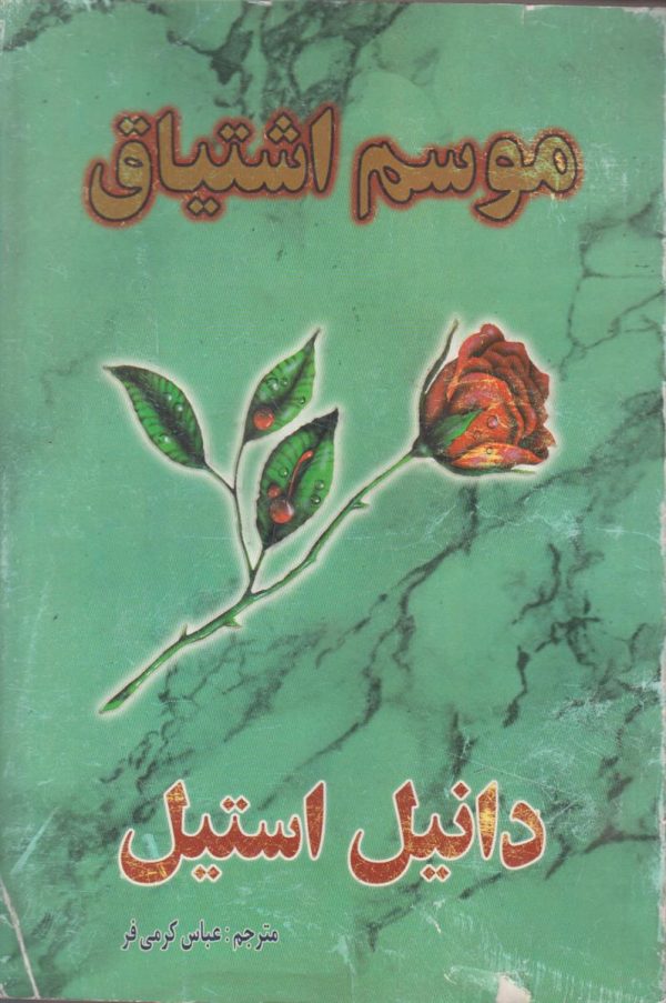 موسم عشق