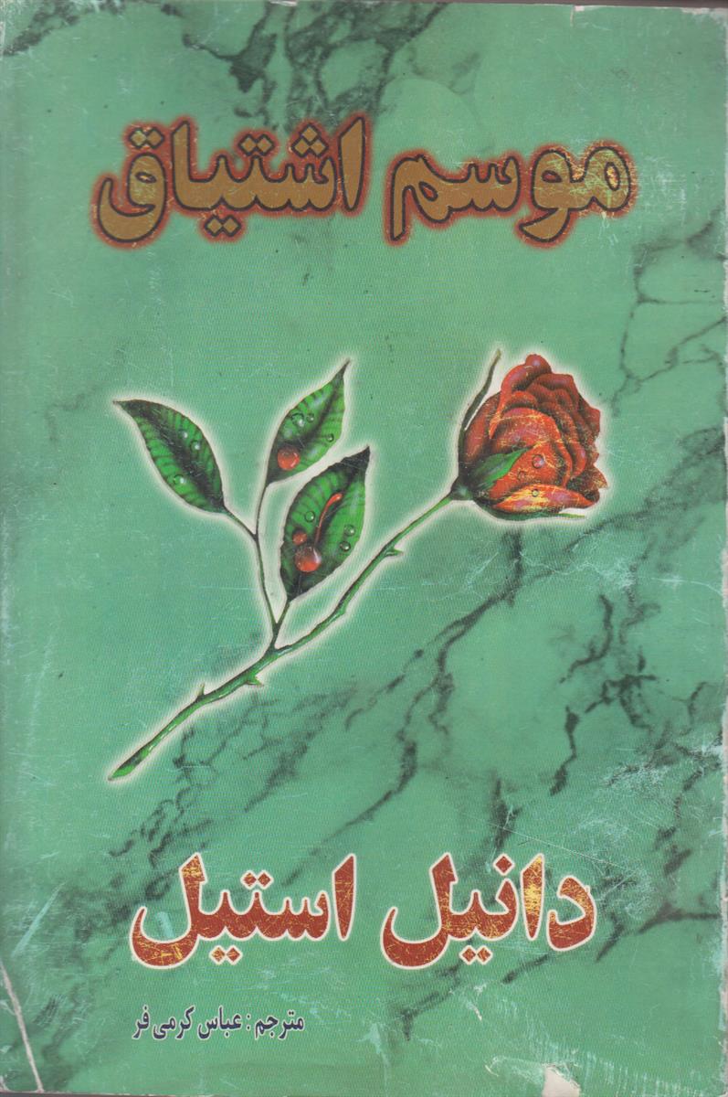 موسم عشق