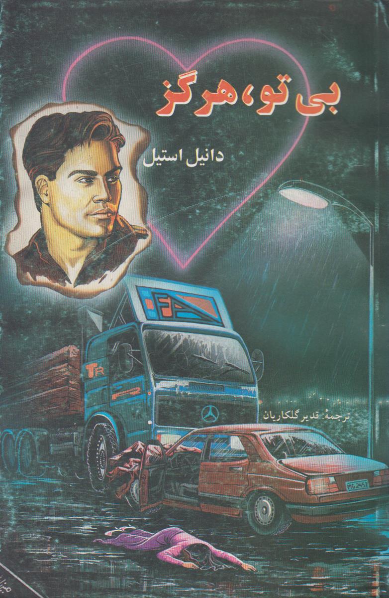 بی تو هرگز