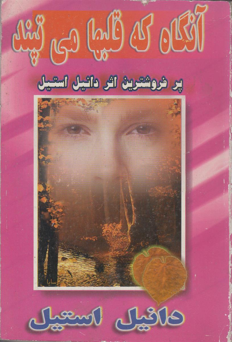 آنگاه که قلبها می تپند