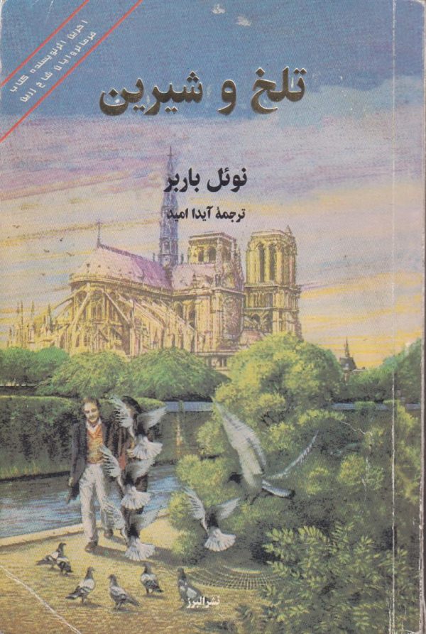 تلخ و شیرین