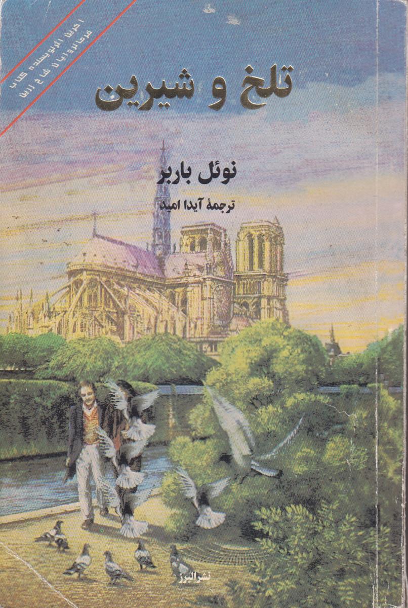 تلخ و شیرین