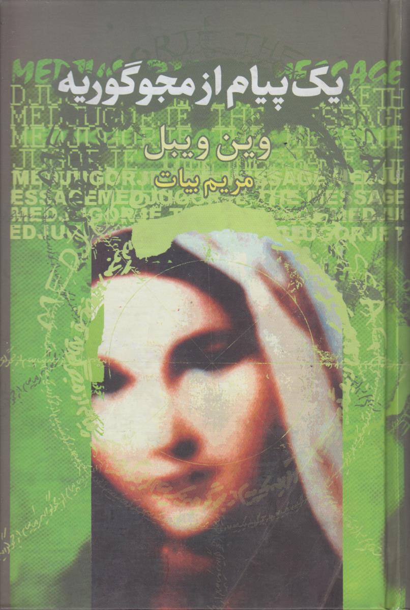 یک پیام از مجو گوریه