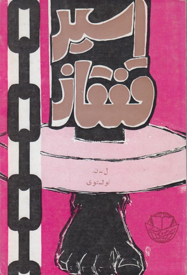 اسیر قفقاز