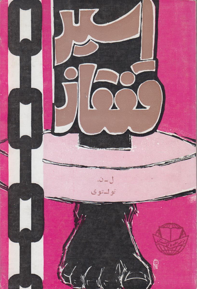 اسیر قفقاز
