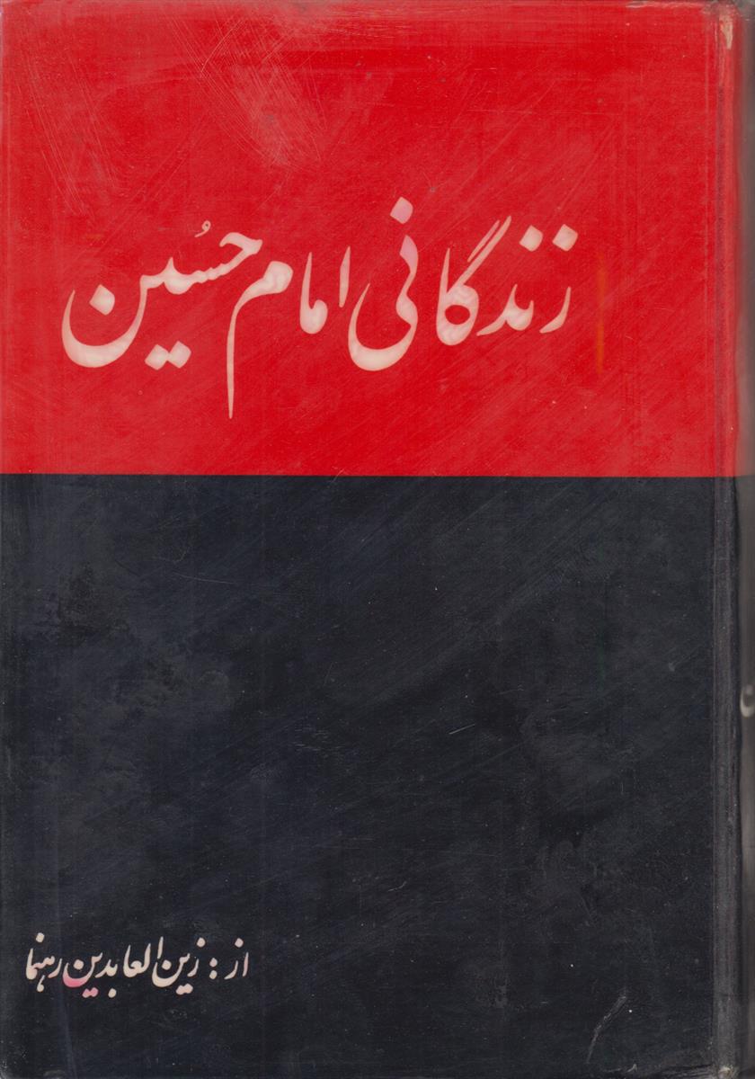 زندگانی امام حسین