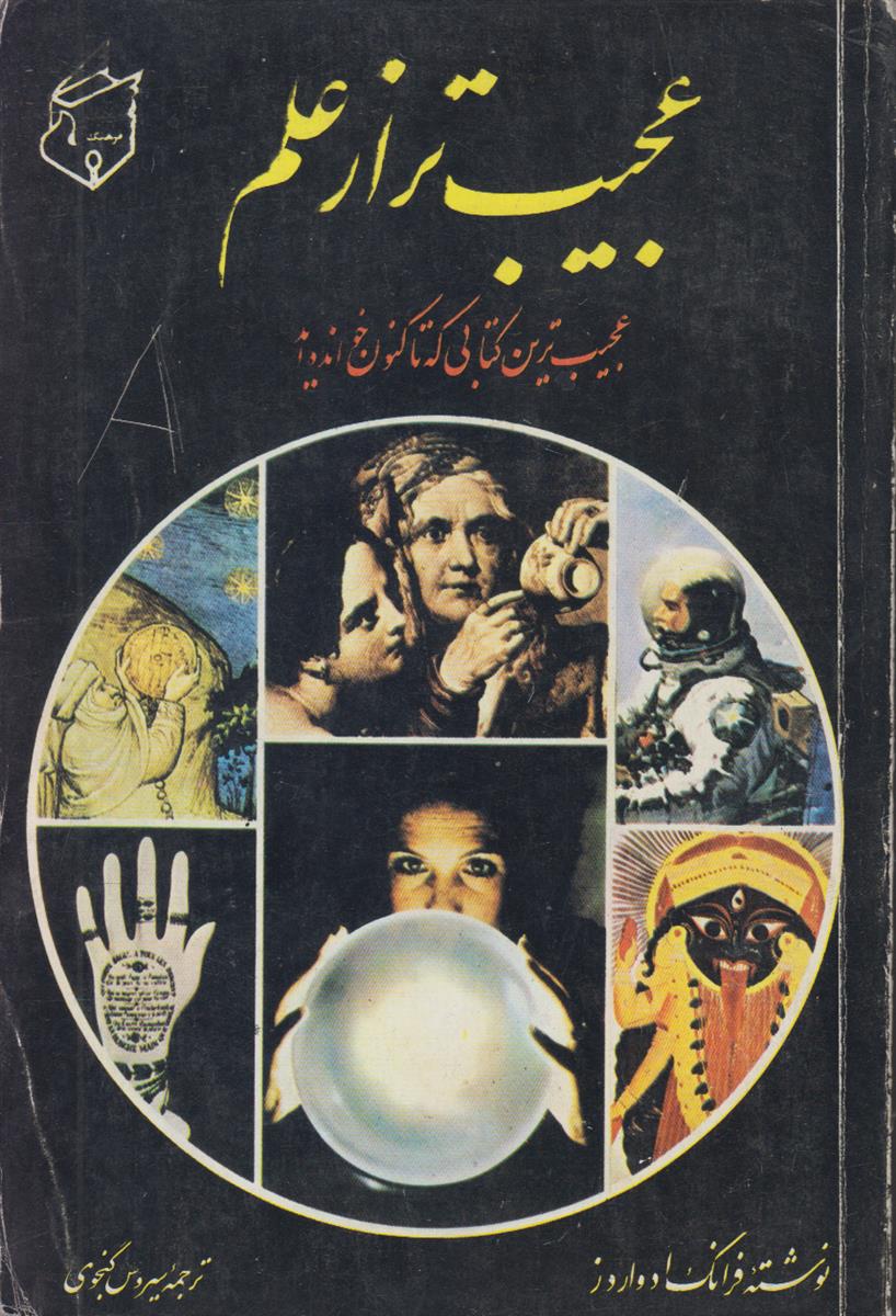 عجیب تر از علم