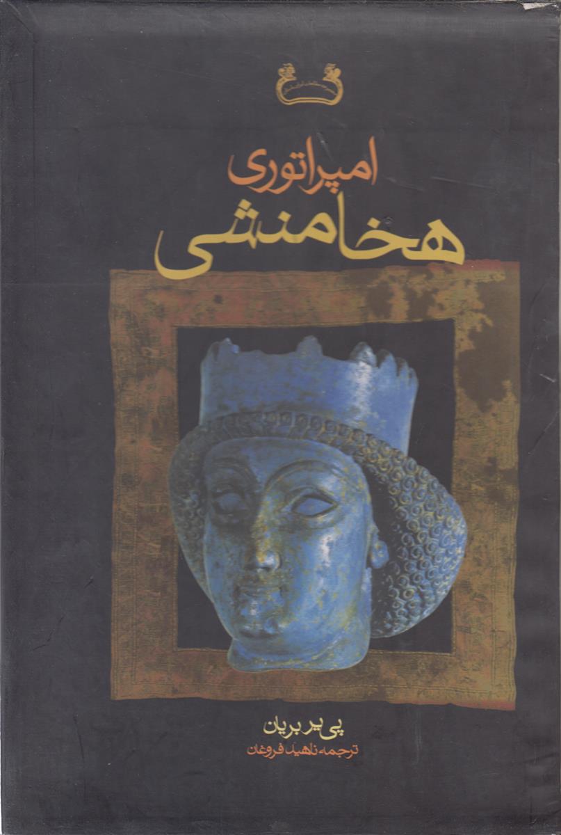 امپراتوری هخامنشی (2 جلدی)(قابدار)