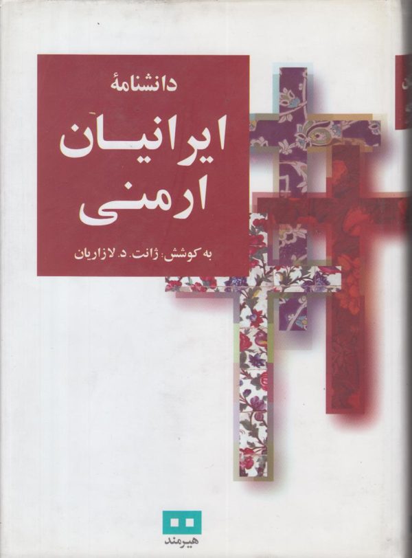 دانشنامه ایرانیان ارمنی