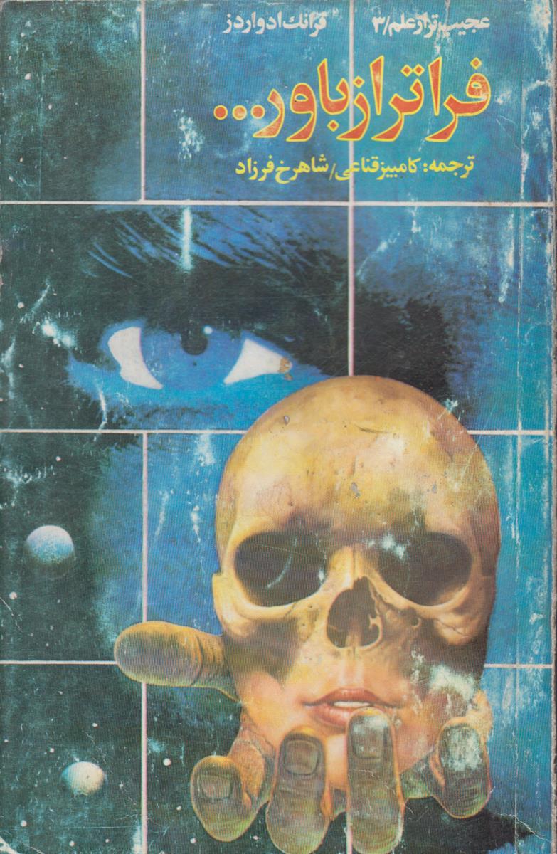 فرا تر از باور (عجیب تر از علم...