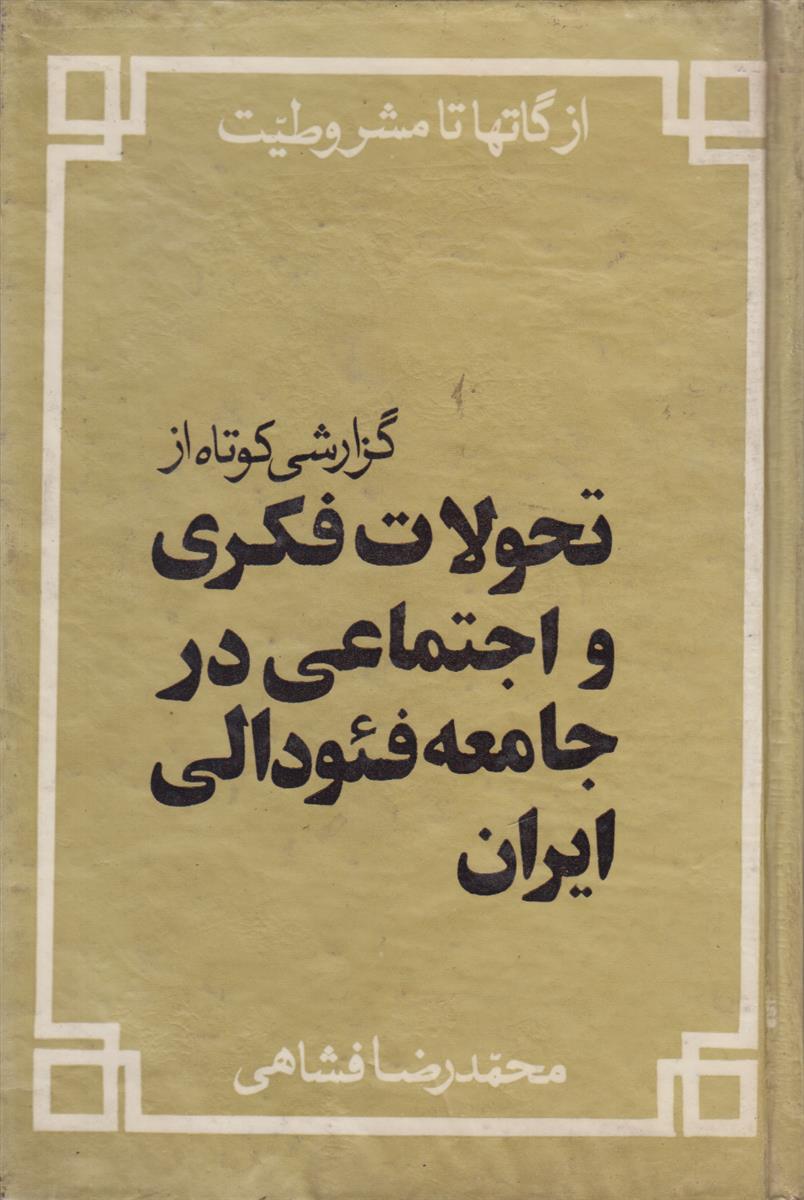 از گات ها تا مشروطیت (گزارشی کوتاه از...