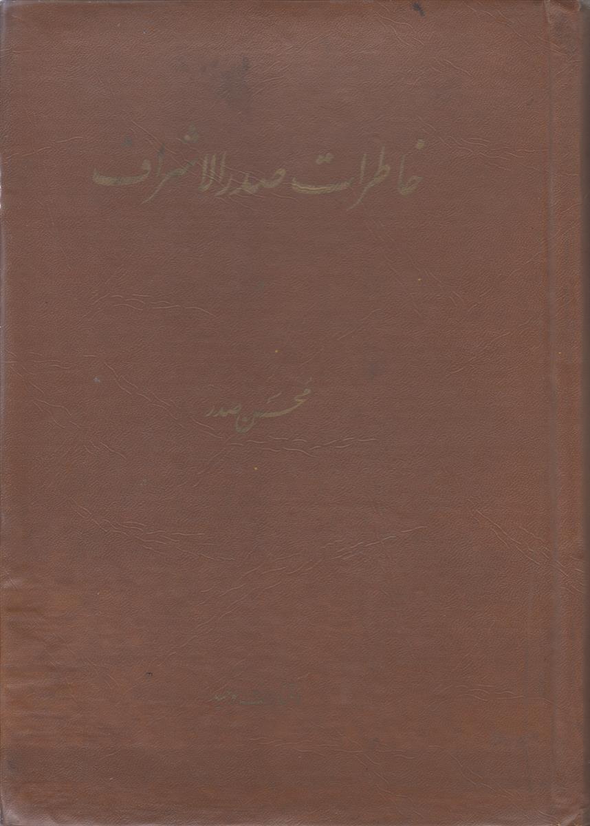خاطرات صدر الاشراف