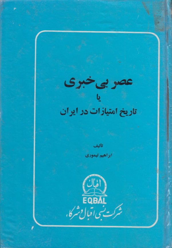 عصر بی خبری یا تاریخ امتیازات در ایران
