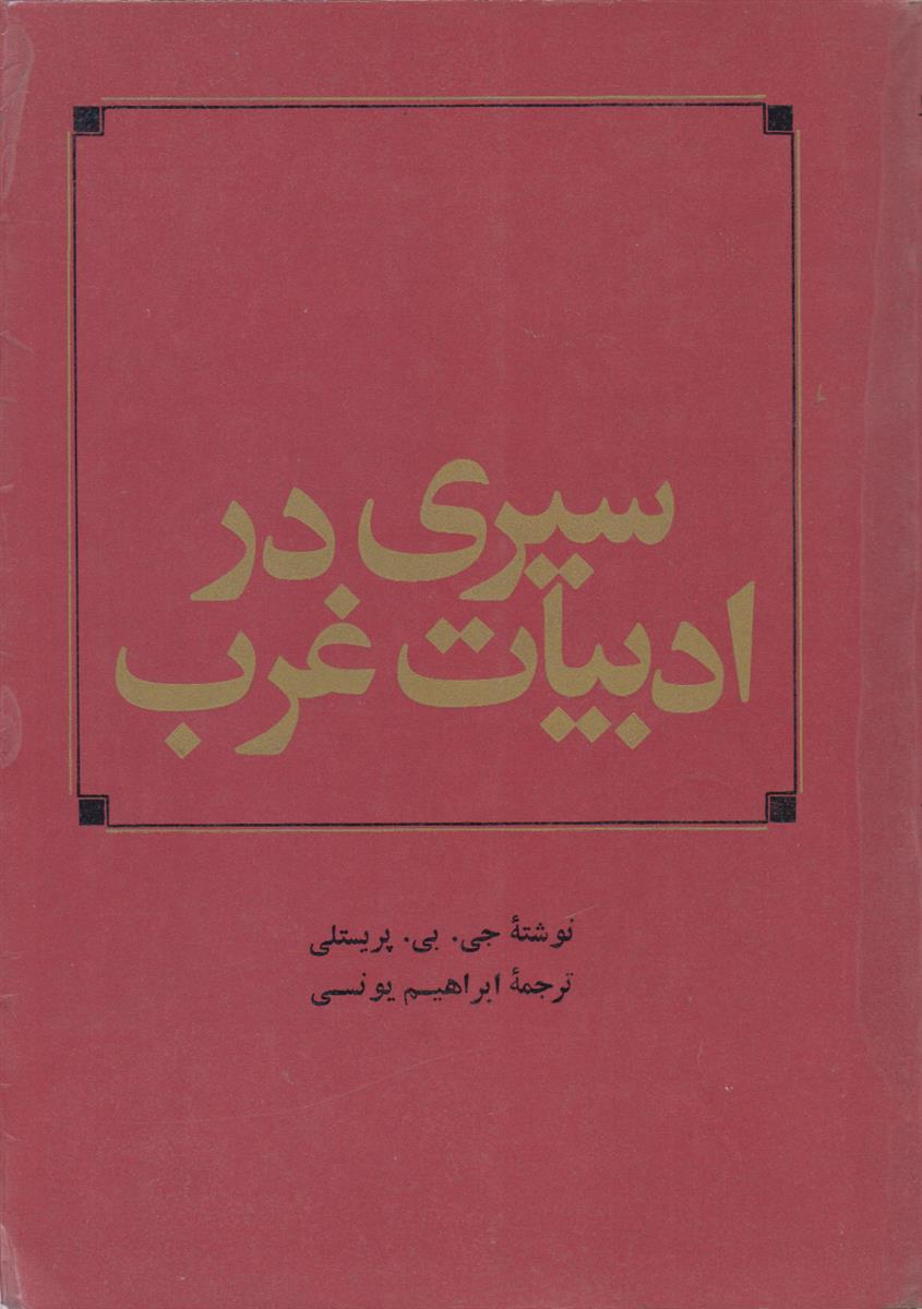 سیری در ادبیات غرب