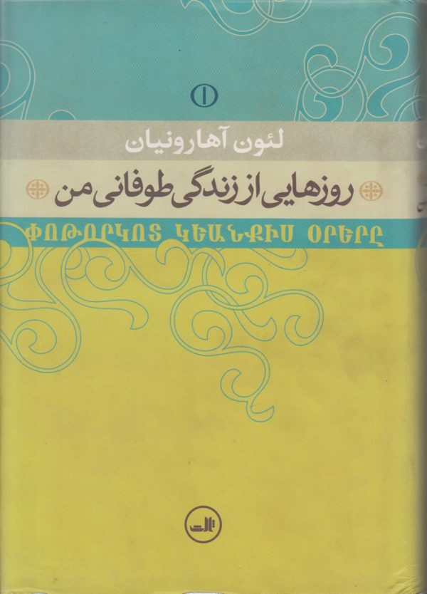 روز هایی از زندگی طوفانی من {2 جلدی}