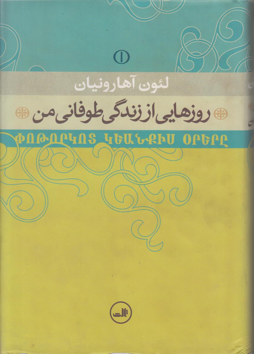 روز هایی از زندگی طوفانی من (2 جلدی)
