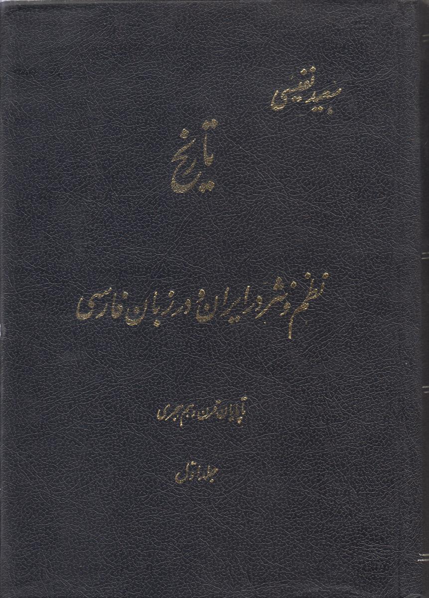 تاریخ نظم و نثر در ایران و در...