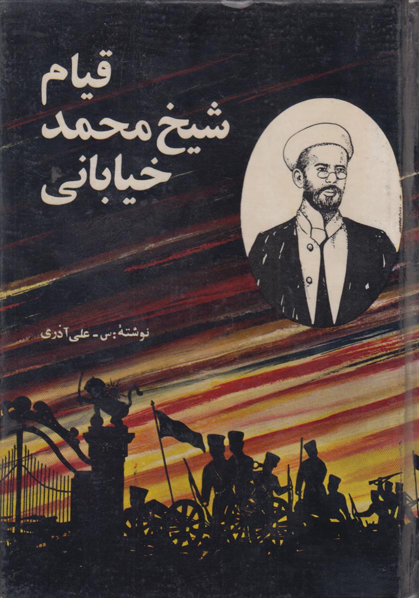 قیام شیخ محمد خیابانی