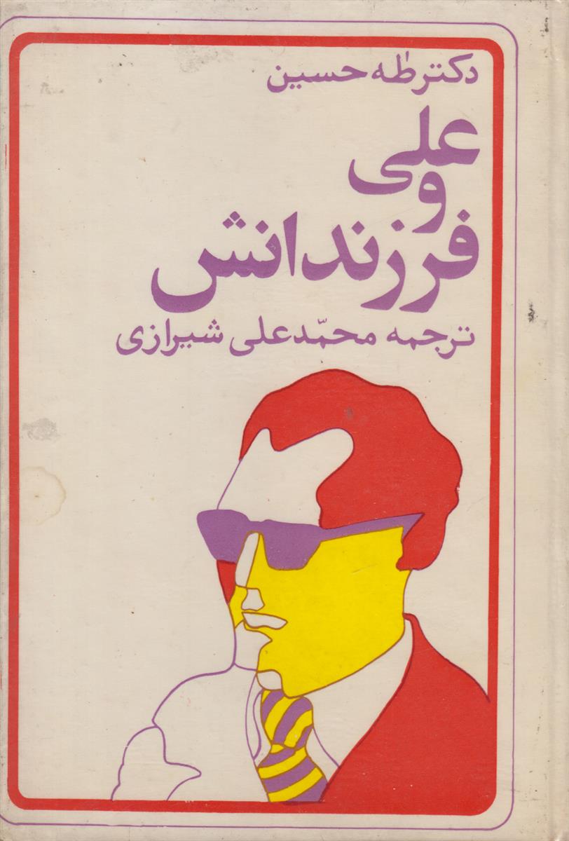 علی و فرزندانش