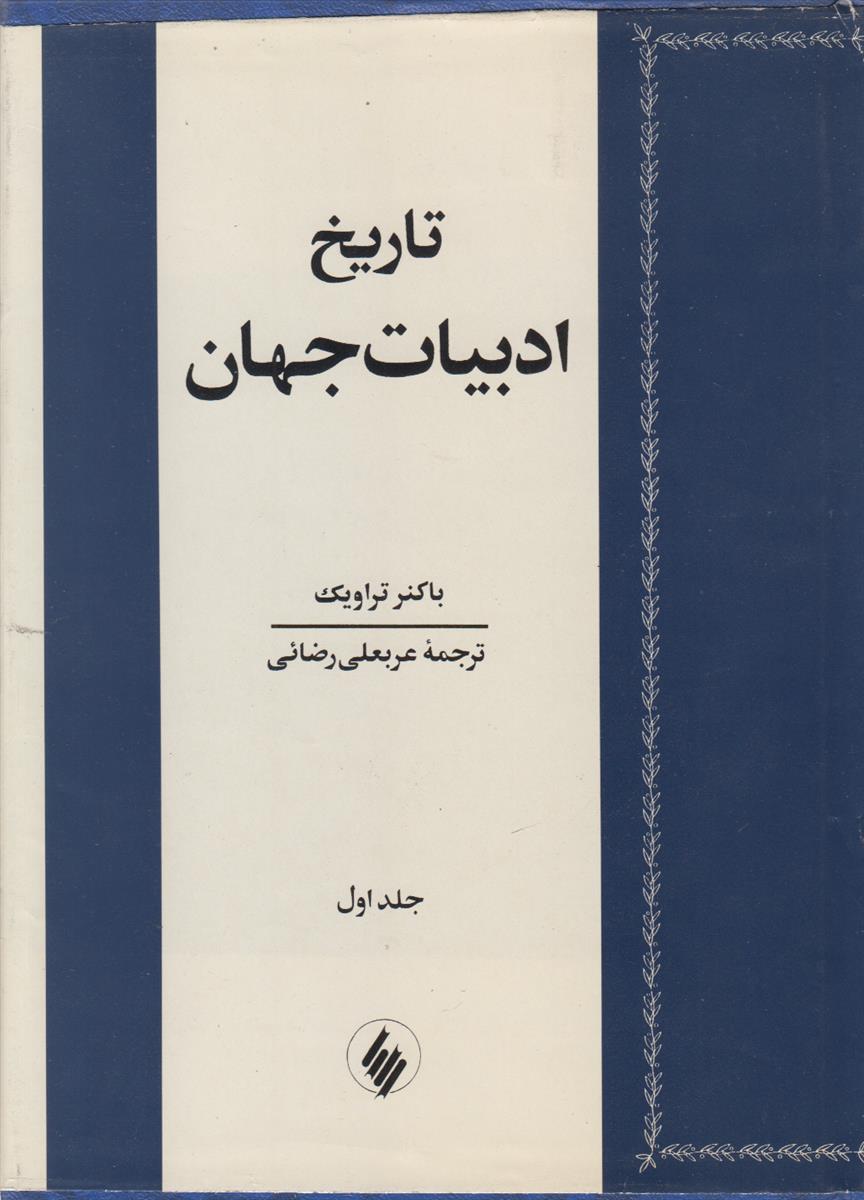 تاریخ ادبیات جهان {2 جلدی}